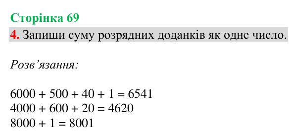 Відповідь до завдання 4, сторінка 69 - ГДЗ Математика 4 клас Богданович 2026 частина 1