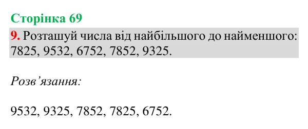 Відповідь до завдання 9, сторінка 69 - ГДЗ Математика 4 клас Богданович 2026 частина 1