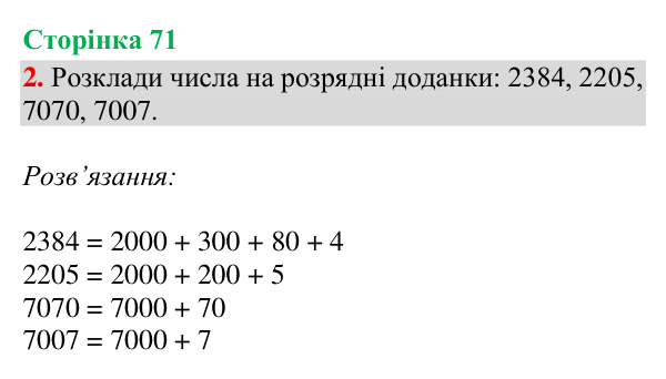 Відповідь до завдання 2, сторінка 71 - ГДЗ Математика 4 клас Богданович 2026 частина 1