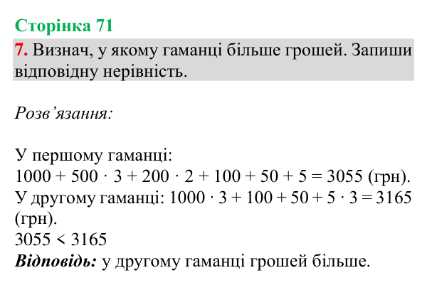 Відповідь до завдання 7, сторінка 71 - ГДЗ Математика 4 клас Богданович 2026 частина 1