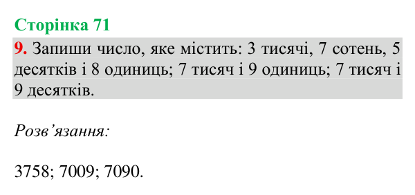 Відповідь до завдання 9, сторінка 71 - ГДЗ Математика 4 клас Богданович 2026 частина 1