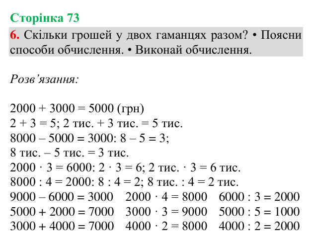 Відповідь до завдання 6, сторінка 73 - ГДЗ Математика 4 клас Богданович 2026 частина 1