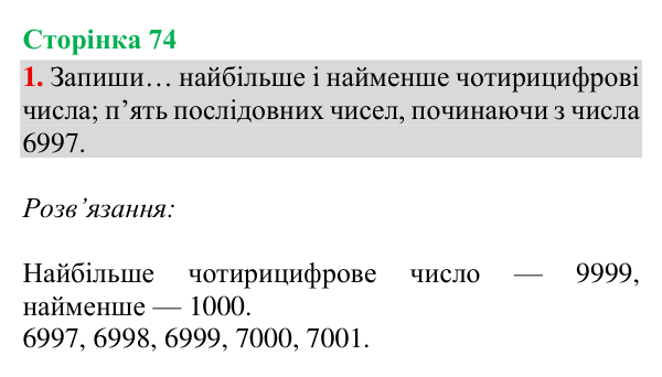 Відповідь до завдання 1, сторінка 74 - ГДЗ Математика 4 клас Богданович 2026 частина 1