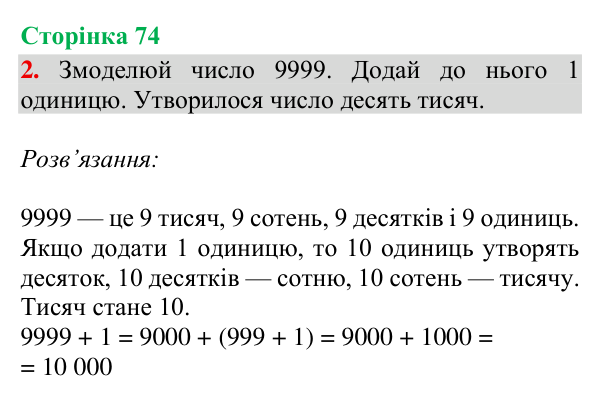 Відповідь до завдання 2, сторінка 74 - ГДЗ Математика 4 клас Богданович 2026 частина 1