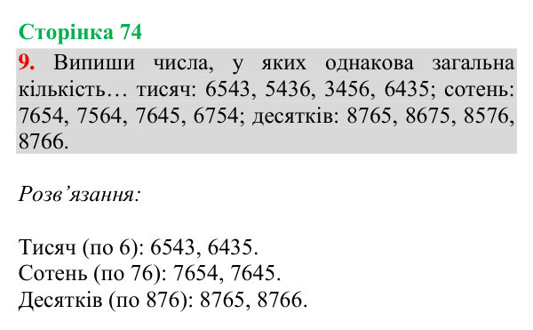 Відповідь до завдання 9, сторінка 74 - ГДЗ Математика 4 клас Богданович 2026 частина 1