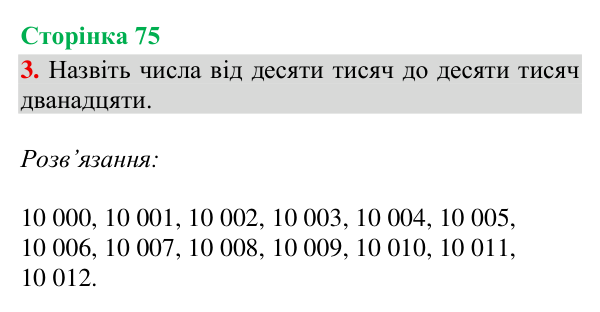 Відповідь до завдання 3, сторінка 75 - ГДЗ Математика 4 клас Богданович 2026 частина 1