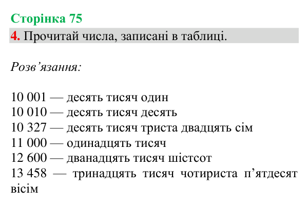 Відповідь до завдання 4, сторінка 75 - ГДЗ Математика 4 клас Богданович 2026 частина 1