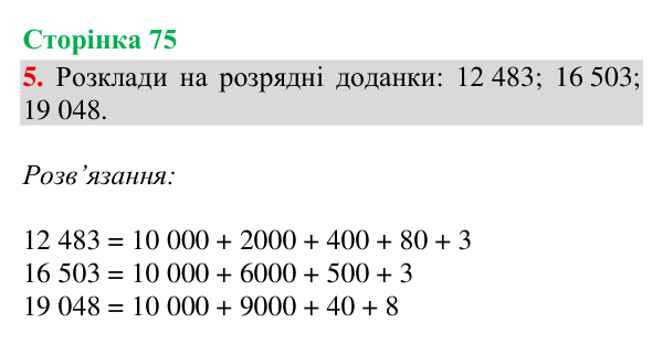 Відповідь до завдання 5, сторінка 75 - ГДЗ Математика 4 клас Богданович 2026 частина 1