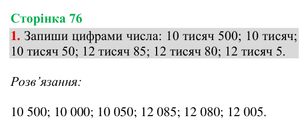 Відповідь до завдання 1, сторінка 76 - ГДЗ Математика 4 клас Богданович 2026 частина 1