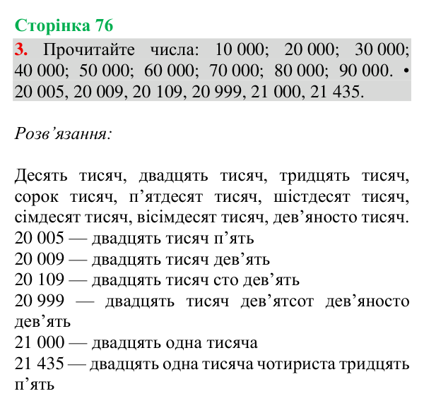 Відповідь до завдання 3, сторінка 76 - ГДЗ Математика 4 клас Богданович 2026 частина 1
