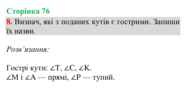 Відповідь до завдання 8, сторінка 76 - ГДЗ Математика 4 клас Богданович 2026 частина 1