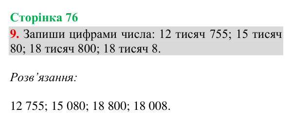 Відповідь до завдання 9, сторінка 76 - ГДЗ Математика 4 клас Богданович 2026 частина 1