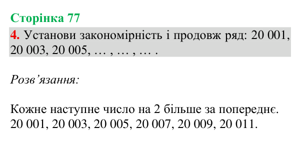 Відповідь до завдання 4, сторінка 77 - ГДЗ Математика 4 клас Богданович 2026 частина 1