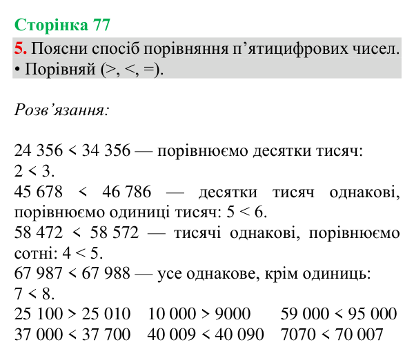 Відповідь до завдання 5, сторінка 77 - ГДЗ Математика 4 клас Богданович 2026 частина 1