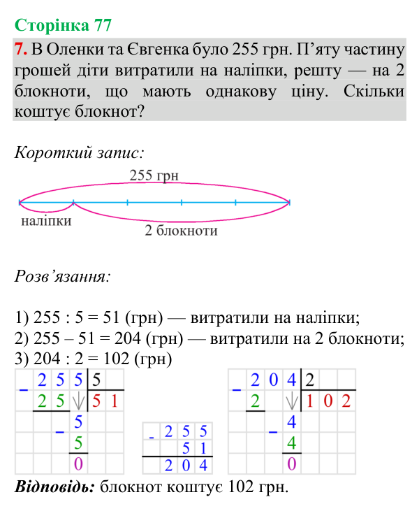 Відповідь до завдання 7, сторінка 77 - ГДЗ Математика 4 клас Богданович 2026 частина 1