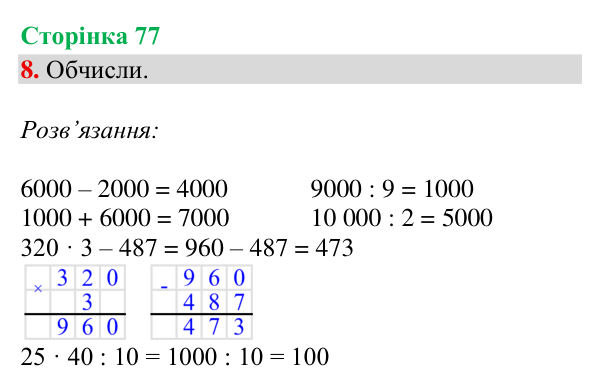 Відповідь до завдання 8, сторінка 77 - ГДЗ Математика 4 клас Богданович 2026 частина 1