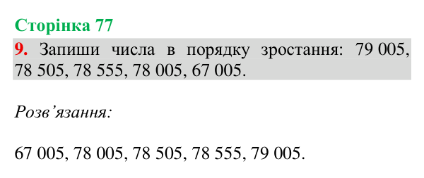 Відповідь до завдання 9, сторінка 77 - ГДЗ Математика 4 клас Богданович 2026 частина 1