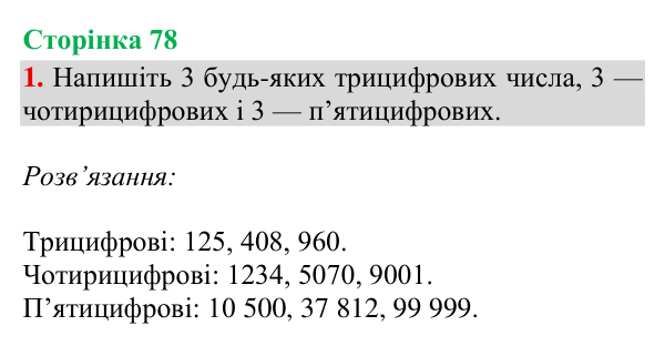 Відповідь до завдання 1, сторінка 78 - ГДЗ Математика 4 клас Богданович 2026 частина 1