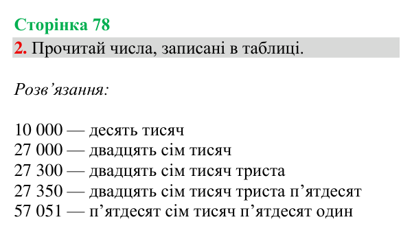 Відповідь до завдання 2, сторінка 78 - ГДЗ Математика 4 клас Богданович 2026 частина 1