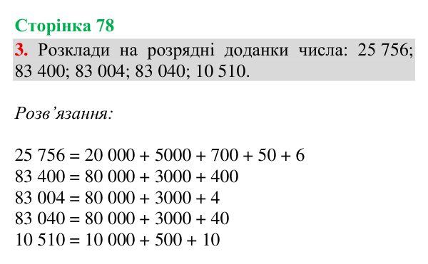 Відповідь до завдання 3, сторінка 78 - ГДЗ Математика 4 клас Богданович 2026 частина 1