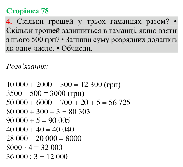 Відповідь до завдання 4, сторінка 78 - ГДЗ Математика 4 клас Богданович 2026 частина 1