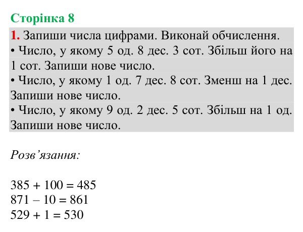 Відповідь до завдання 1, сторінка 8 - ГДЗ Математика 4 клас Богданович 2026 частина 1
