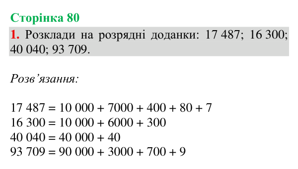 Відповідь до завдання 1, сторінка 80 - ГДЗ Математика 4 клас Богданович 2026 частина 1
