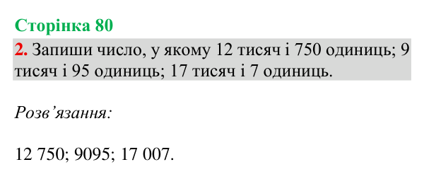 Відповідь до завдання 2, сторінка 80 - ГДЗ Математика 4 клас Богданович 2026 частина 1