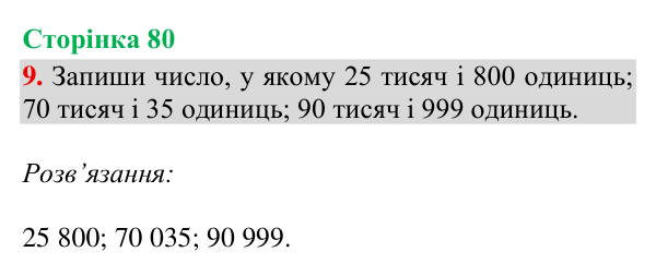 Відповідь до завдання 9, сторінка 80 - ГДЗ Математика 4 клас Богданович 2026 частина 1