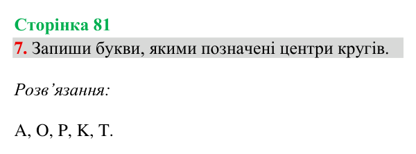 Відповідь до завдання 7, сторінка 81 - ГДЗ Математика 4 клас Богданович 2026 частина 1