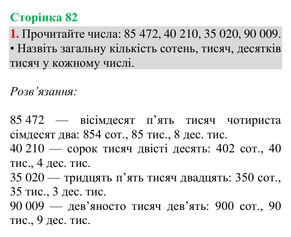 Відповідь до завдання 1, сторінка 82 - ГДЗ Математика 4 клас Богданович 2026 частина 1