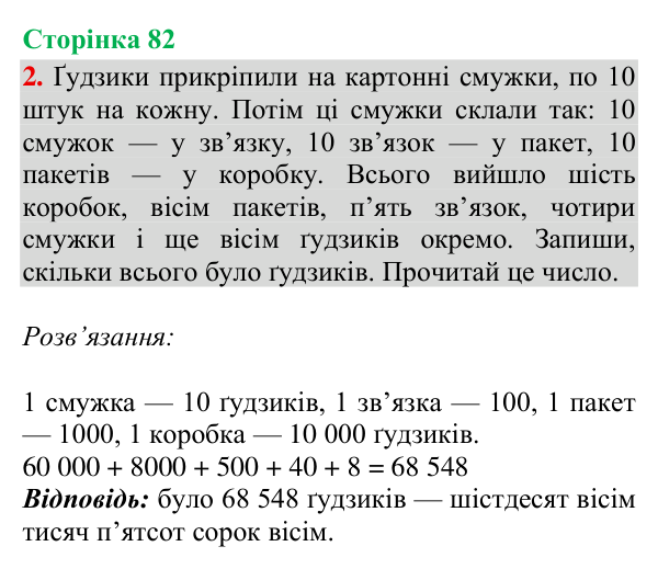 Відповідь до завдання 2, сторінка 82 - ГДЗ Математика 4 клас Богданович 2026 частина 1