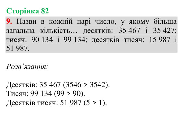 Відповідь до завдання 9, сторінка 82 - ГДЗ Математика 4 клас Богданович 2026 частина 1