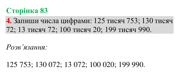 Відповідь до завдання 4, сторінка 83 - ГДЗ Математика 4 клас Богданович 2026 частина 1
