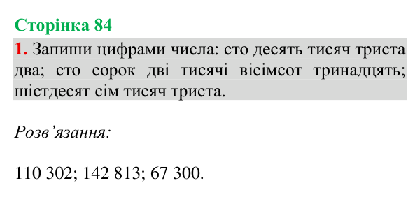 Відповідь до завдання 1, сторінка 84 - ГДЗ Математика 4 клас Богданович 2026 частина 1