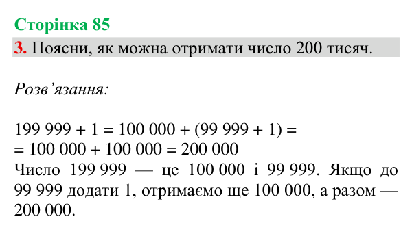 Відповідь до завдання 3, сторінка 85 - ГДЗ Математика 4 клас Богданович 2026 частина 1