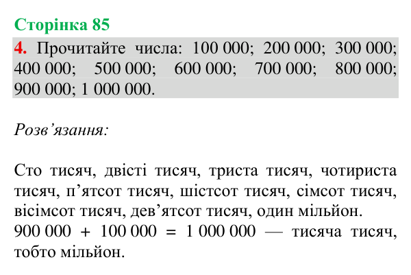 Відповідь до завдання 4, сторінка 85 - ГДЗ Математика 4 клас Богданович 2026 частина 1