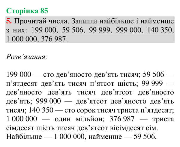 Відповідь до завдання 5, сторінка 85 - ГДЗ Математика 4 клас Богданович 2026 частина 1