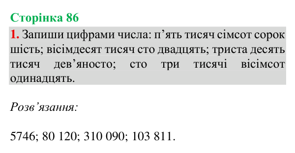 Відповідь до завдання 1, сторінка 86 - ГДЗ Математика 4 клас Богданович 2026 частина 1