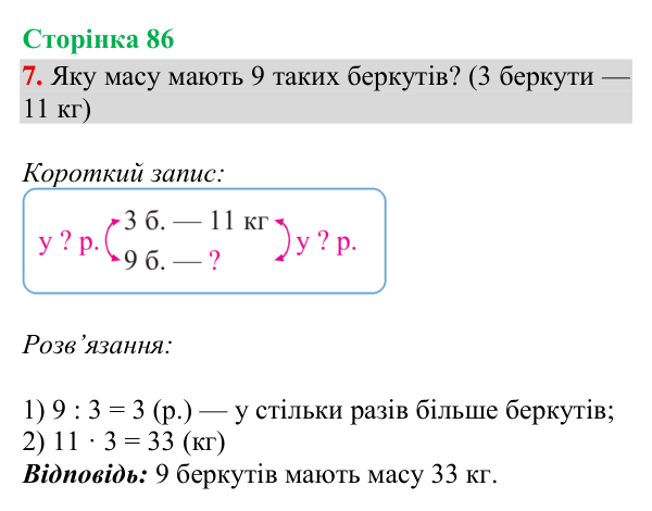 Відповідь до завдання 7, сторінка 86 - ГДЗ Математика 4 клас Богданович 2026 частина 1