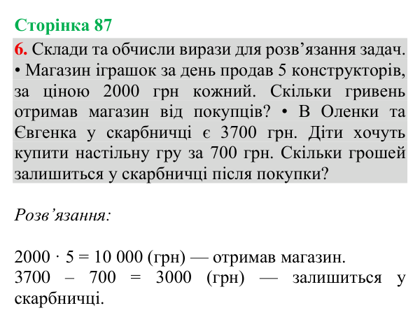Відповідь до завдання 6, сторінка 87 - ГДЗ Математика 4 клас Богданович 2026 частина 1