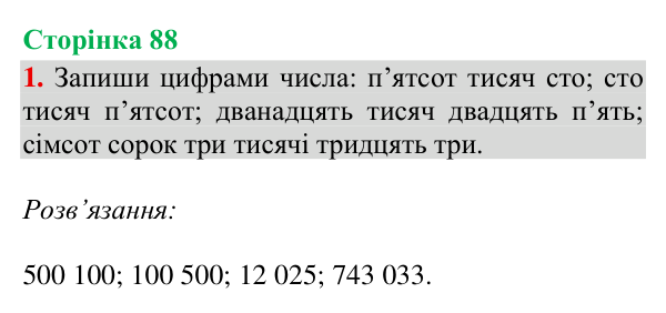 Відповідь до завдання 1, сторінка 88 - ГДЗ Математика 4 клас Богданович 2026 частина 1