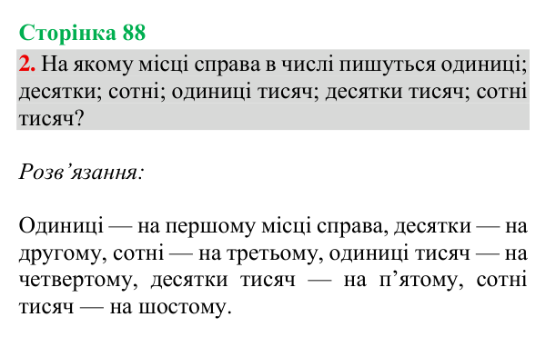 Відповідь до завдання 2, сторінка 88 - ГДЗ Математика 4 клас Богданович 2026 частина 1