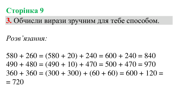 Відповідь до завдання 3, сторінка 9 - ГДЗ Математика 4 клас Богданович 2026 частина 1