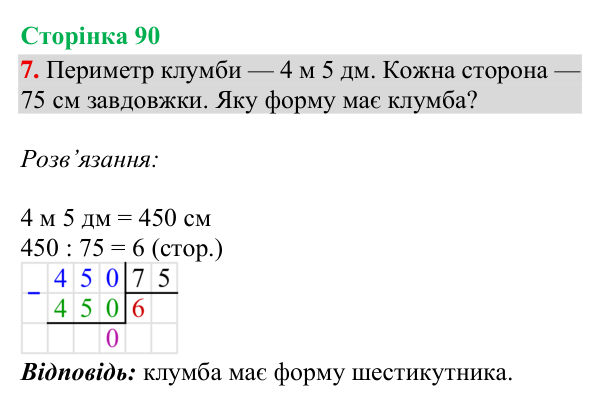 Відповідь до завдання 7, сторінка 90 - ГДЗ Математика 4 клас Богданович 2026 частина 1