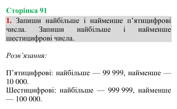 Відповідь до завдання 1, сторінка 91 - ГДЗ Математика 4 клас Богданович 2026 частина 1