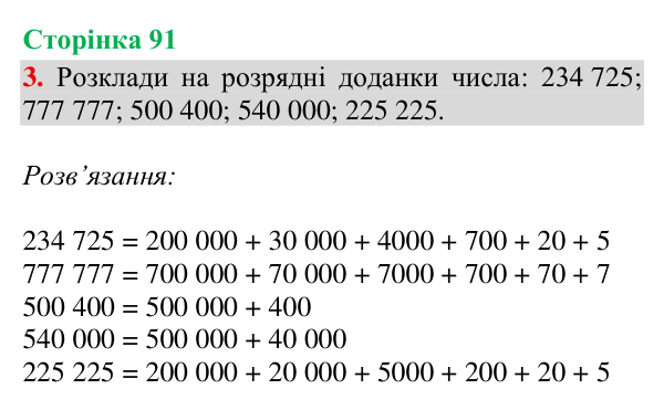 Відповідь до завдання 3, сторінка 91 - ГДЗ Математика 4 клас Богданович 2026 частина 1