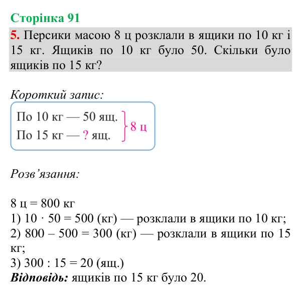 Відповідь до завдання 5, сторінка 91 - ГДЗ Математика 4 клас Богданович 2026 частина 1