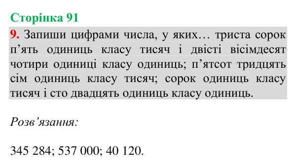 Відповідь до завдання 9, сторінка 91 - ГДЗ Математика 4 клас Богданович 2026 частина 1