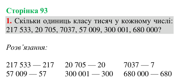 Відповідь до завдання 1, сторінка 93 - ГДЗ Математика 4 клас Богданович 2026 частина 1
